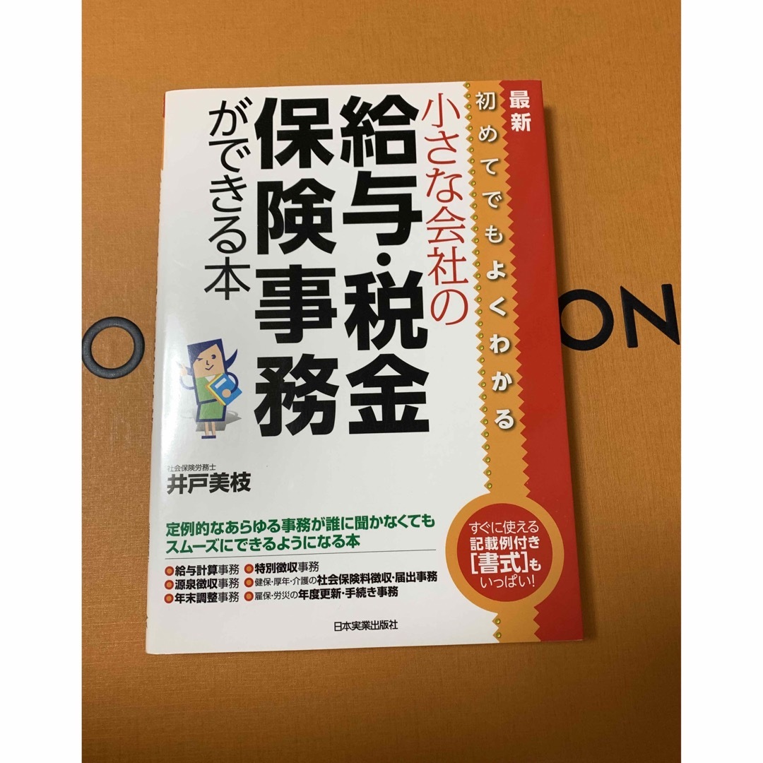 小さな会社の給与・税金・保険事務ができる本 初めてでもよくわかる 最新 エンタメ/ホビーの本(ビジネス/経済)の商品写真