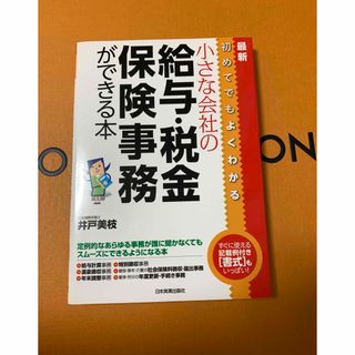 小さな会社の給与・税金・保険事務ができる本 初めてでもよくわかる 最新(ビジネス/経済)