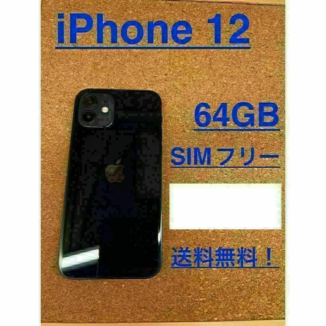 iPhone 12 ブラック 64 GB SIMフリー - スマートフォン本体