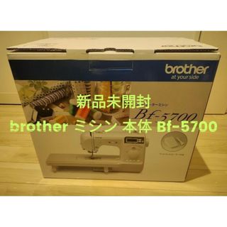 ブラザー(brother)の新品未開封　brother コンピューターミシン 本体 Bf-5700(その他)