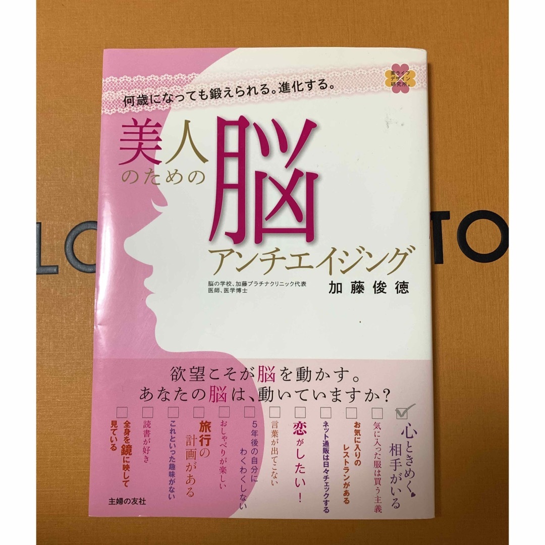 美人のための脳アンチエイジング 何歳になっても鍛えられる。進化する。 エンタメ/ホビーの本(ファッション/美容)の商品写真