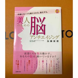 美人のための脳アンチエイジング 何歳になっても鍛えられる。進化する。(ファッション/美容)