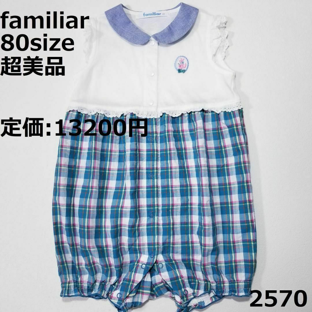 familiar - 2570 【超美品】 ファミリア ロンパース 80 半袖 チェック ...