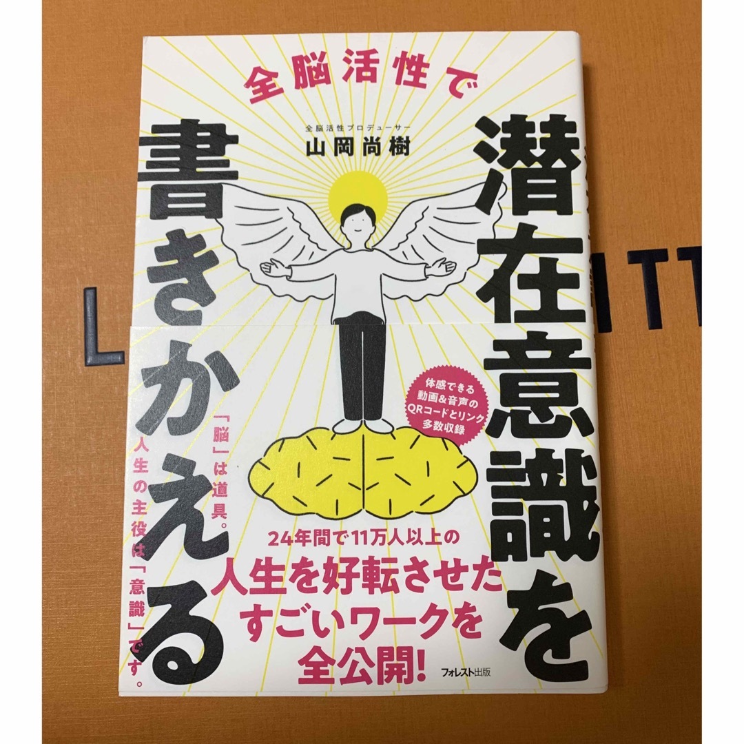 全脳活性で潜在意識を書きかえる エンタメ/ホビーの本(ビジネス/経済)の商品写真