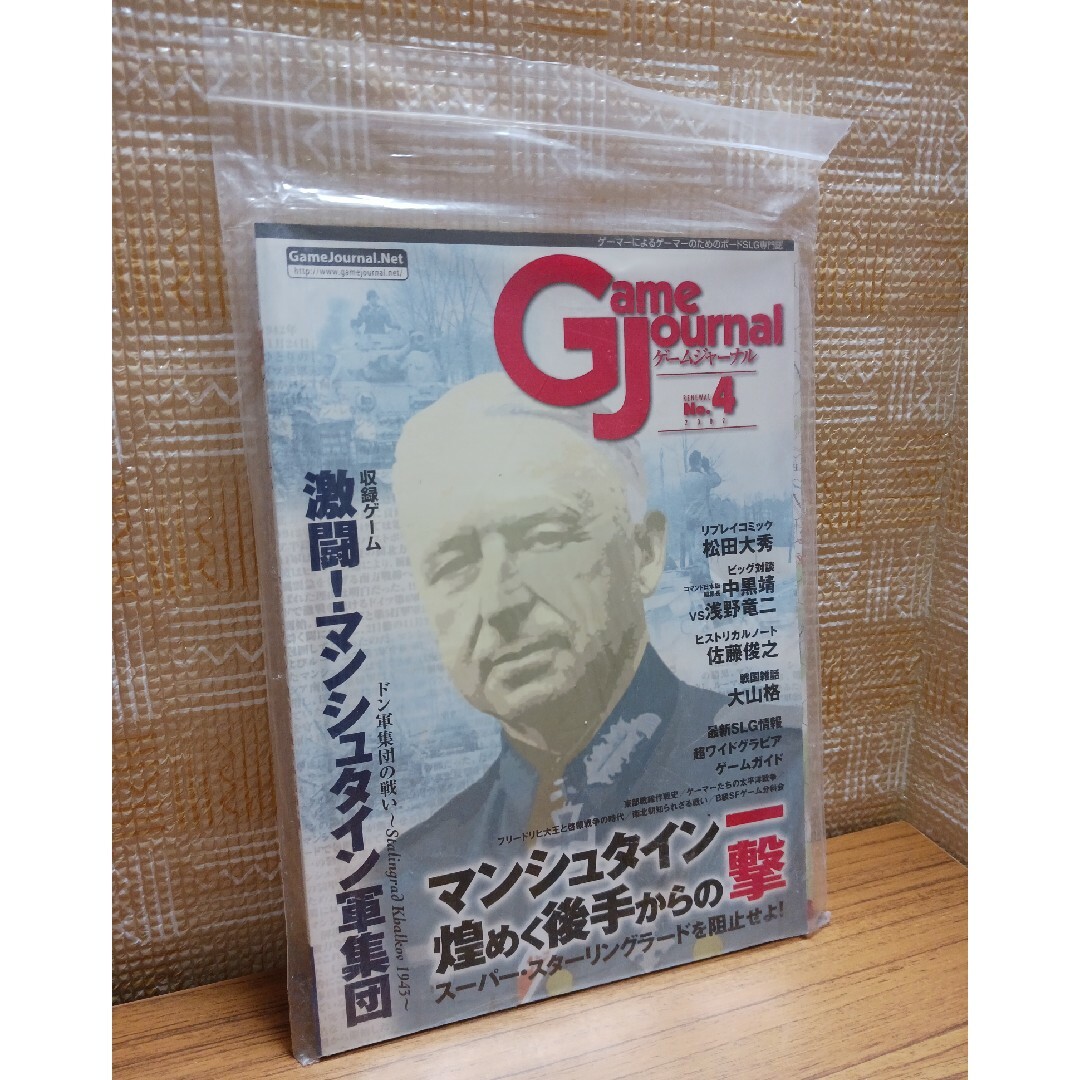 ssrgslgゲームジャーナル4号 激闘！マンシュタイン軍集団【ユニット未切り離し】