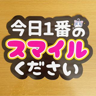 ジャニーズ(Johnny's)のファンサうちわ　今日1番のスマイルください　黒(アイドルグッズ)