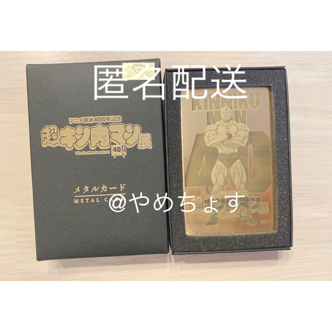 キン肉マン 超キン肉マン展 限定 メタルカード