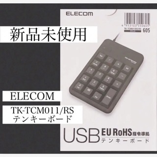 エレコム(ELECOM)の【新品未使用】TK-TCM011/RS エレコム　テンキーボード ブラック 黒(PC周辺機器)