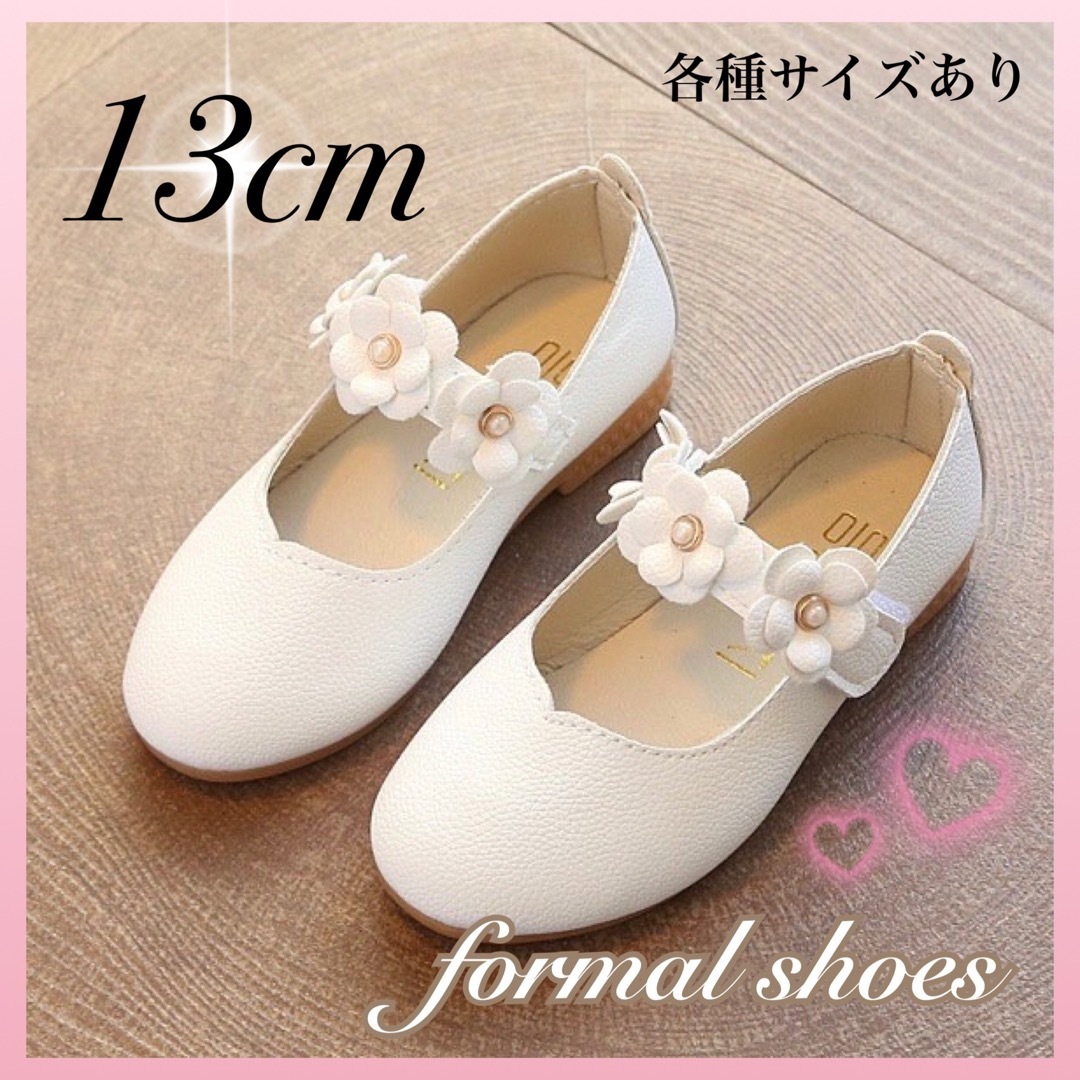 13cm 花 白 キッズ  フォーマルシューズ 子供靴 発表会 結婚式 七五三 キッズ/ベビー/マタニティのベビー靴/シューズ(~14cm)(フォーマルシューズ)の商品写真