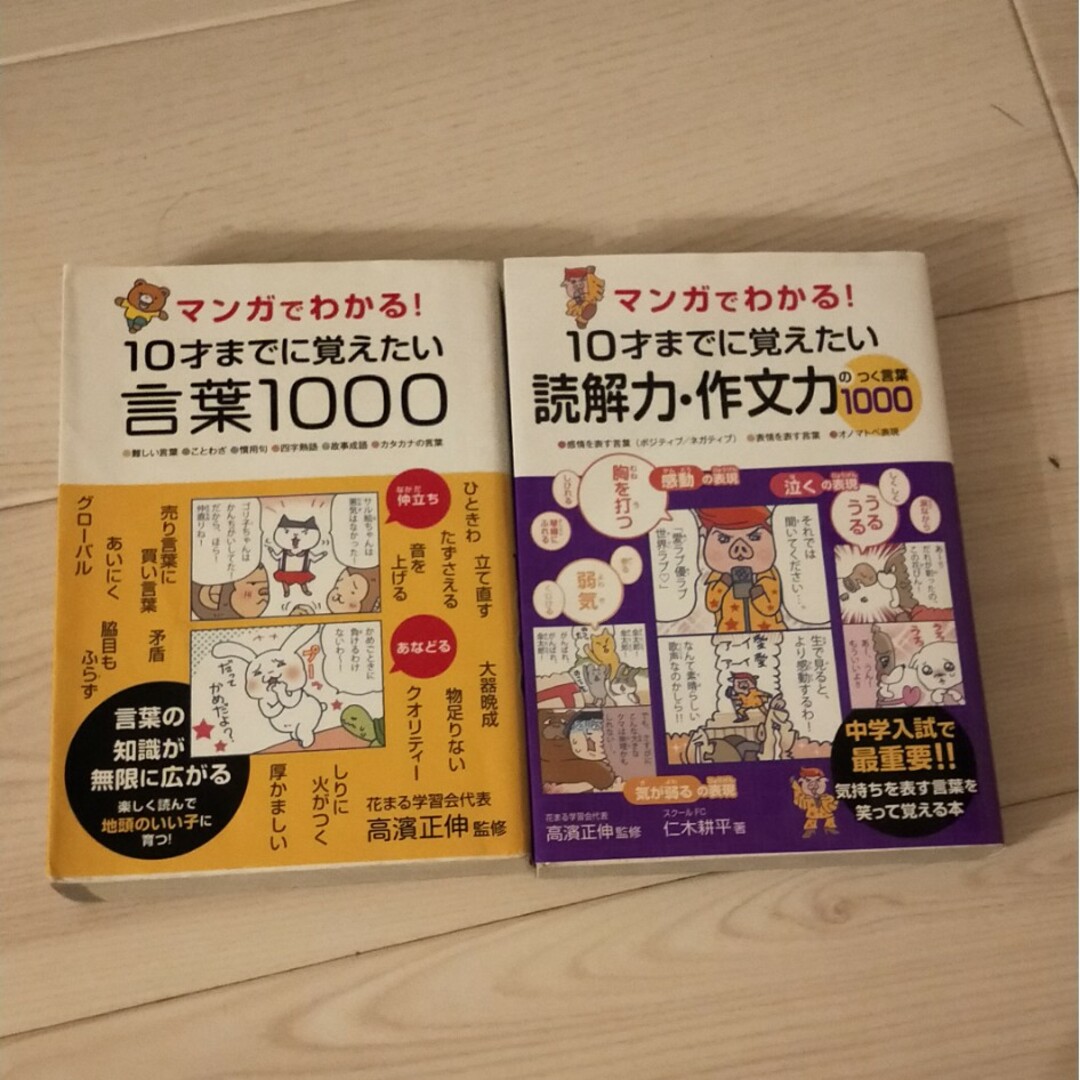 マンガでわかる！１０才までに覚えたい言葉１０００ ●難しい言葉●ことわざ●慣用句 エンタメ/ホビーの漫画(その他)の商品写真