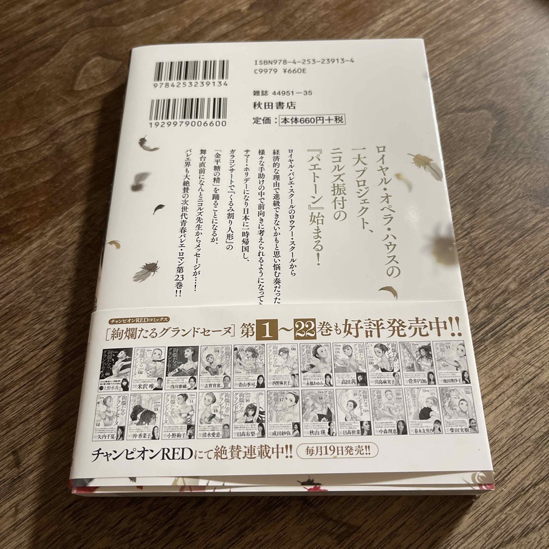 秋田書店(アキタショテン)の絢爛たるグランドセーヌ ２３ エンタメ/ホビーの漫画(青年漫画)の商品写真