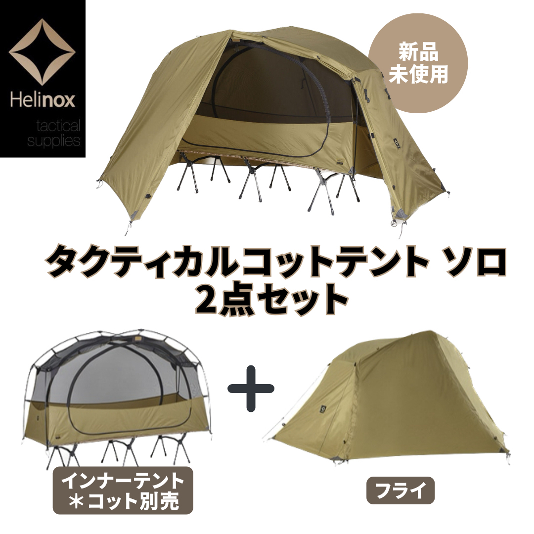 Helinox - 【新品未使用】タクティカルコットテント ソロ 2点セットの