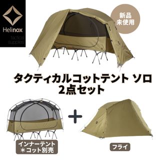 【新品未使用】タクティカル コットテント ソロ 2点セット