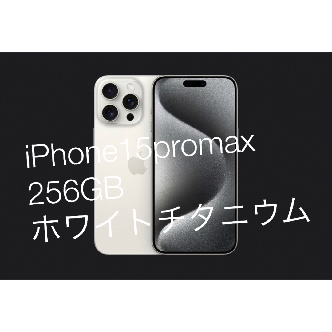 iPhone15promax 256GB スマホ/家電/カメラのスマートフォン/携帯電話(スマートフォン本体)の商品写真