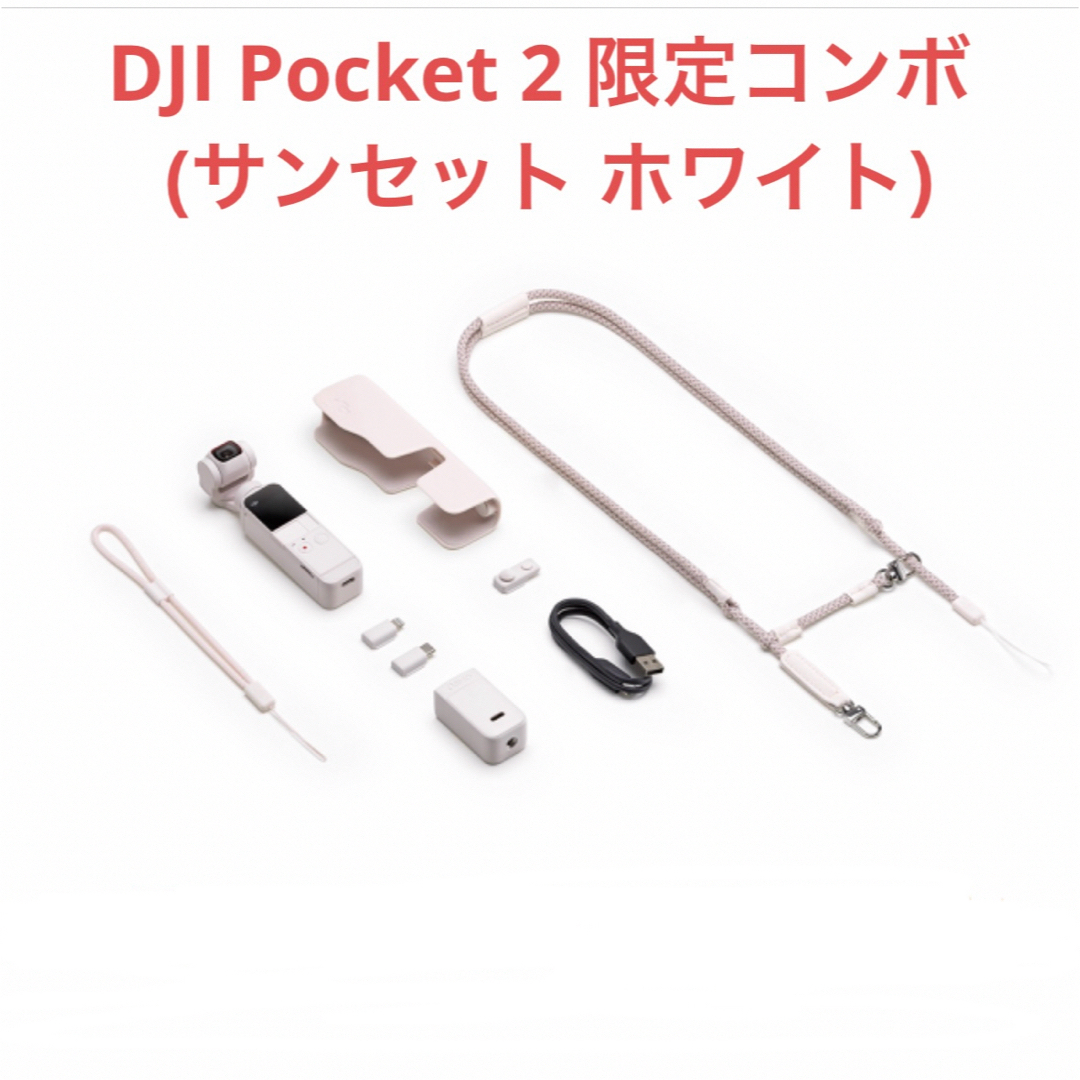 GoPro - リフレッシュ済 DJI Pocket 2 限定コンボ (サンセット