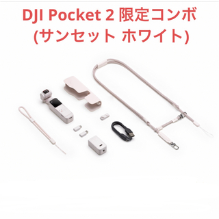 ゴープロ(GoPro)のリフレッシュ済 DJI Pocket 2 限定コンボ (サンセット ホワイト)(その他)