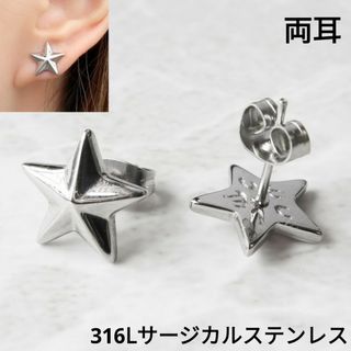 1327) スタッズ 星 スター サージカルステンレス ピアス 両耳 2個(ピアス(両耳用))