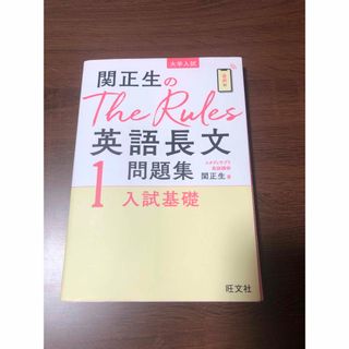 オウブンシャ(旺文社)の関正生のＴｈｅ　Ｒｕｌｅｓ英語長文問題集 大学入試 １(語学/参考書)