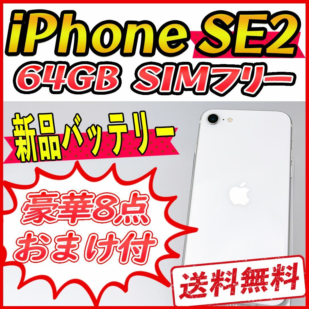 iPhoneSE2 64GB ホワイト【SIMフリー】新品バッテリー