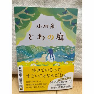 シンチョウブンコ(新潮文庫)のとわの庭(文学/小説)