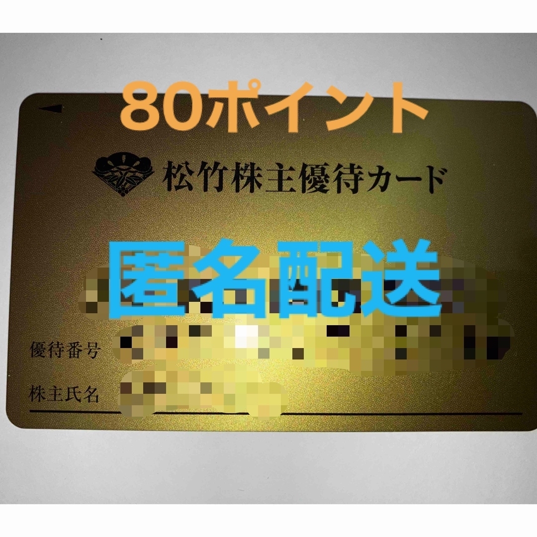 ②最新松竹株主優待カード80ポイント（返送不要）チケット