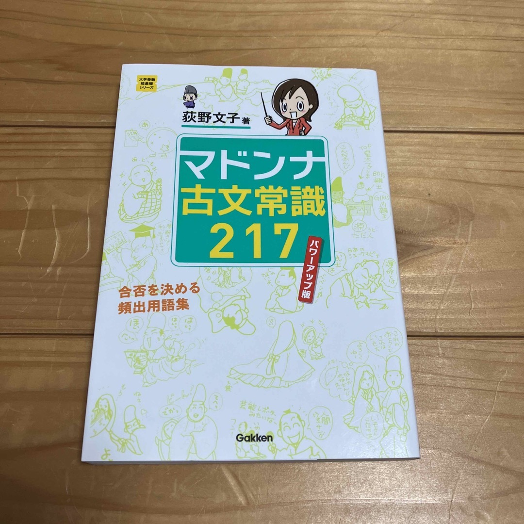 学研(ガッケン)のマドンナ古文常識２１７ パワ－アップ版 エンタメ/ホビーの本(語学/参考書)の商品写真