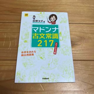 ガッケン(学研)のマドンナ古文常識２１７ パワ－アップ版(語学/参考書)