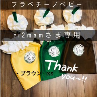 フラペチーノベビー 【ri2mamさま専用】(ファッション雑貨)