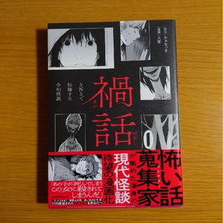 禍話　ＳＮＳで伝播する令和怪談(その他)