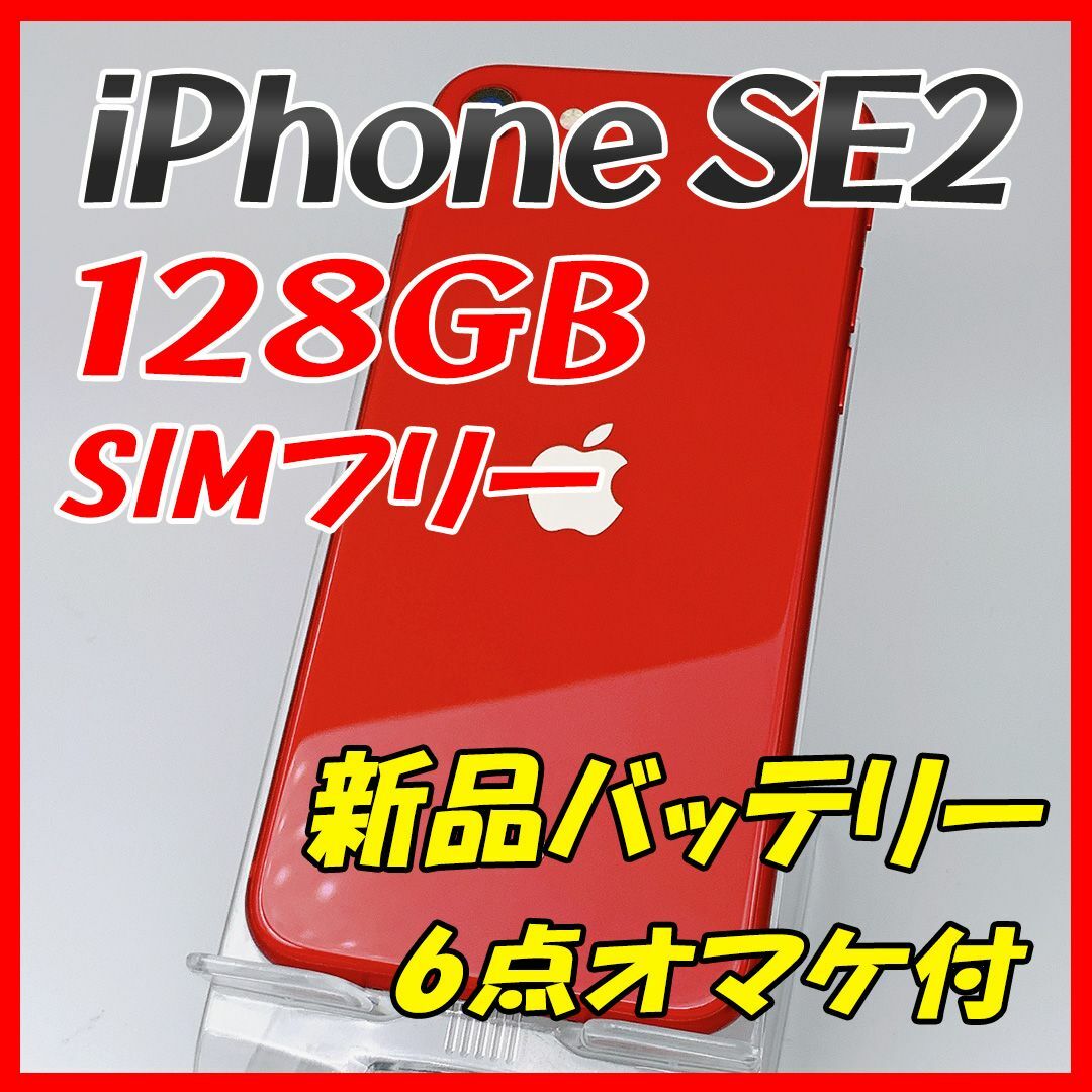 【大容量】iPhoneSE2 128GB レッド【SIMフリー】新品バッテリー⇨傷や打痕が複数あります