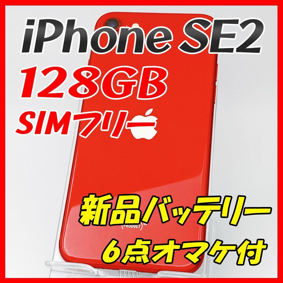 【大容量】iPhoneSE2 128GB レッド【SIMフリー】新品バッテリー〇タッチパネル