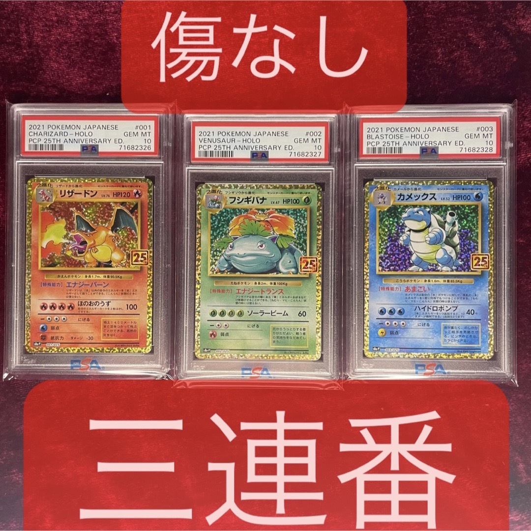 【極美品 3連番】リザードン、カメックス、フシギバナ25th PSA10