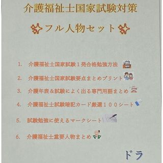 介護福祉士　国家試験対策　フル人物セット　要点まとめ、勉強法、年表、暗記カード等(資格/検定)