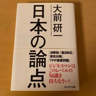 日本の論点(その他)