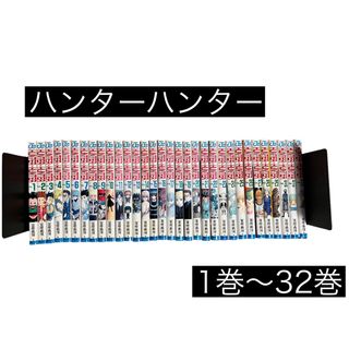 ハンターハンター　全巻(全巻セット)