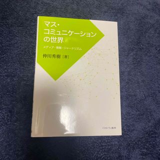 マス・コミュニケーションの世界　中川秀樹(人文/社会)