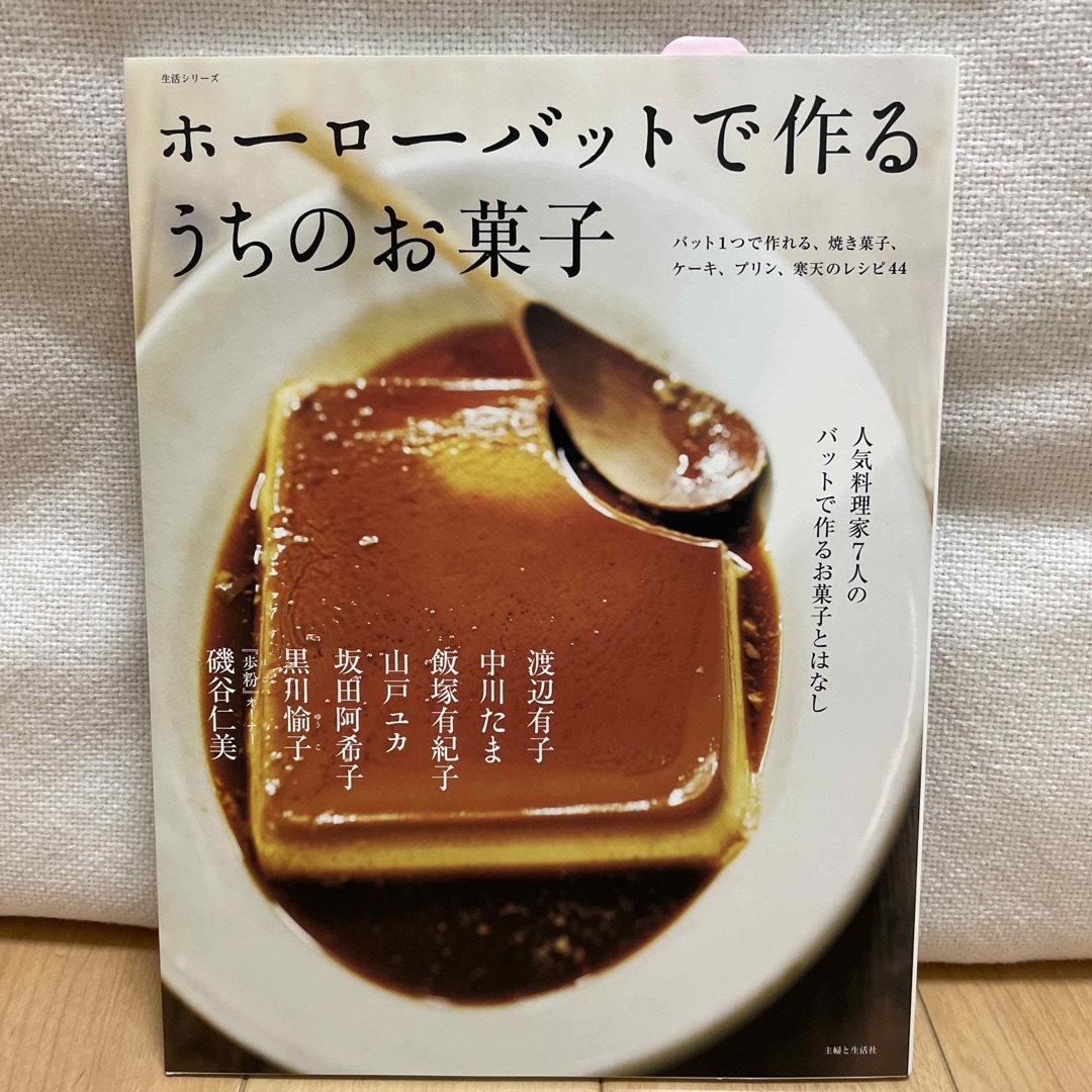 ホ－ロ－バットで作るうちのお菓子 人気料理家７人のバットで作るお菓子とはなし エンタメ/ホビーの本(料理/グルメ)の商品写真