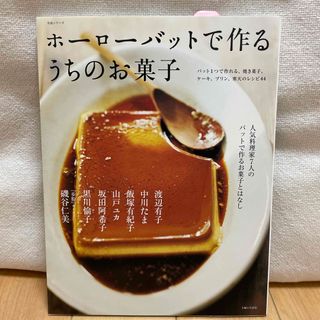 ホ－ロ－バットで作るうちのお菓子 人気料理家７人のバットで作るお菓子とはなし(料理/グルメ)