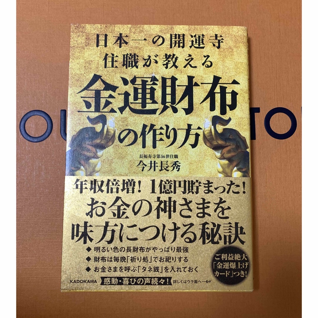 日本一の開運寺住職が教える金運財布の作り方 エンタメ/ホビーの本(住まい/暮らし/子育て)の商品写真