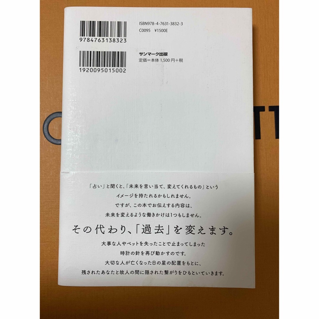 命日占い 大切な人との「隠された繋がり」を見つける エンタメ/ホビーの本(趣味/スポーツ/実用)の商品写真