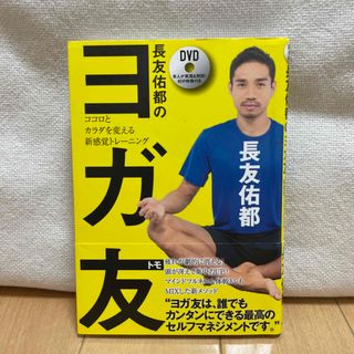 長友佑都のヨガ友 ココロとカラダを変える新感覚トレ－ニング(趣味/スポーツ/実用)