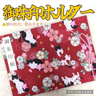 【おまけ付き】御朱印帳 御朱印ホルダー ハチワレ猫 赤 桜 花柄 和柄(その他)