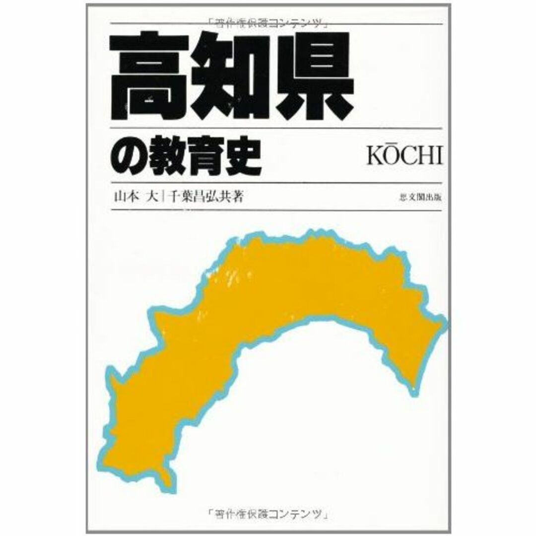 高知県の教育史 (都道府県教育史シリーズ)