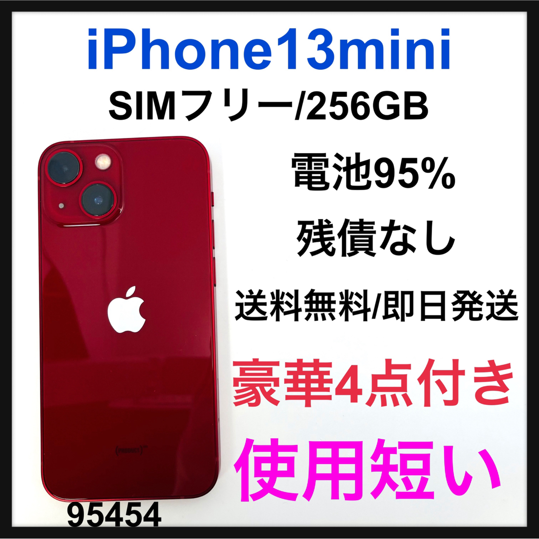 iPhone 13MINI  128GB SIMフリー　レッド　バッテリー95％