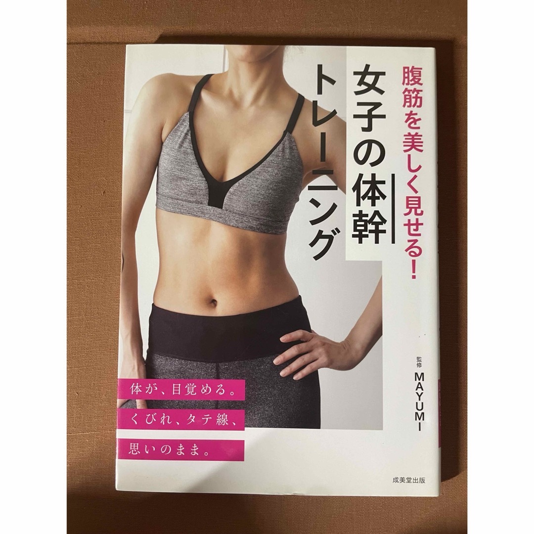 腹筋を美しく見せる！女子の体幹トレーニング エンタメ/ホビーの本(趣味/スポーツ/実用)の商品写真