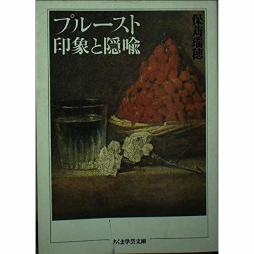 プルースト・印象と隠喩 (ちくま学芸文庫 ホ 4-1)本