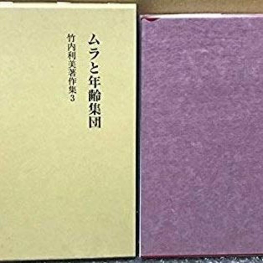 竹内利美著作集 3 ムラと年齢集団