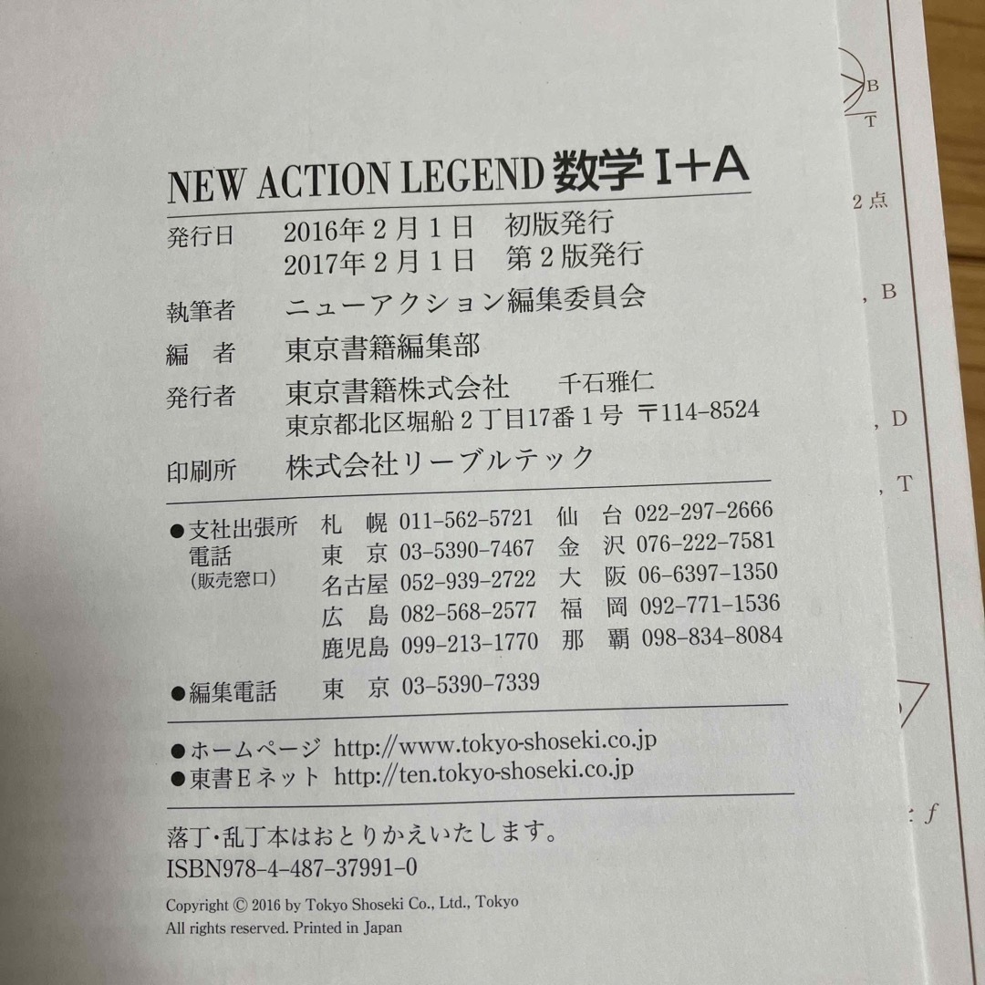 東京書籍(トウキョウショセキ)のＮＥＷ　ＡＣＴＩＯＮ　ＬＥＧＥＮＤ数学１＋Ａ 思考と戦略 エンタメ/ホビーの本(語学/参考書)の商品写真