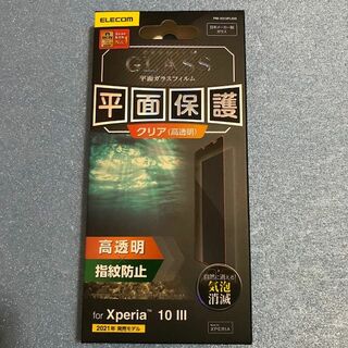 エレコム(ELECOM)のXperia 10Ⅲ(Lite) PREMIUM GLASS クリア(高透明)(保護フィルム)