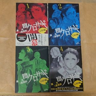 新・クロサギ完結編 1~4巻 全巻(青年漫画)